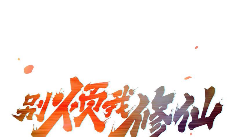 🍵别烦我修仙 第59话 装逼遭反噬 第1页