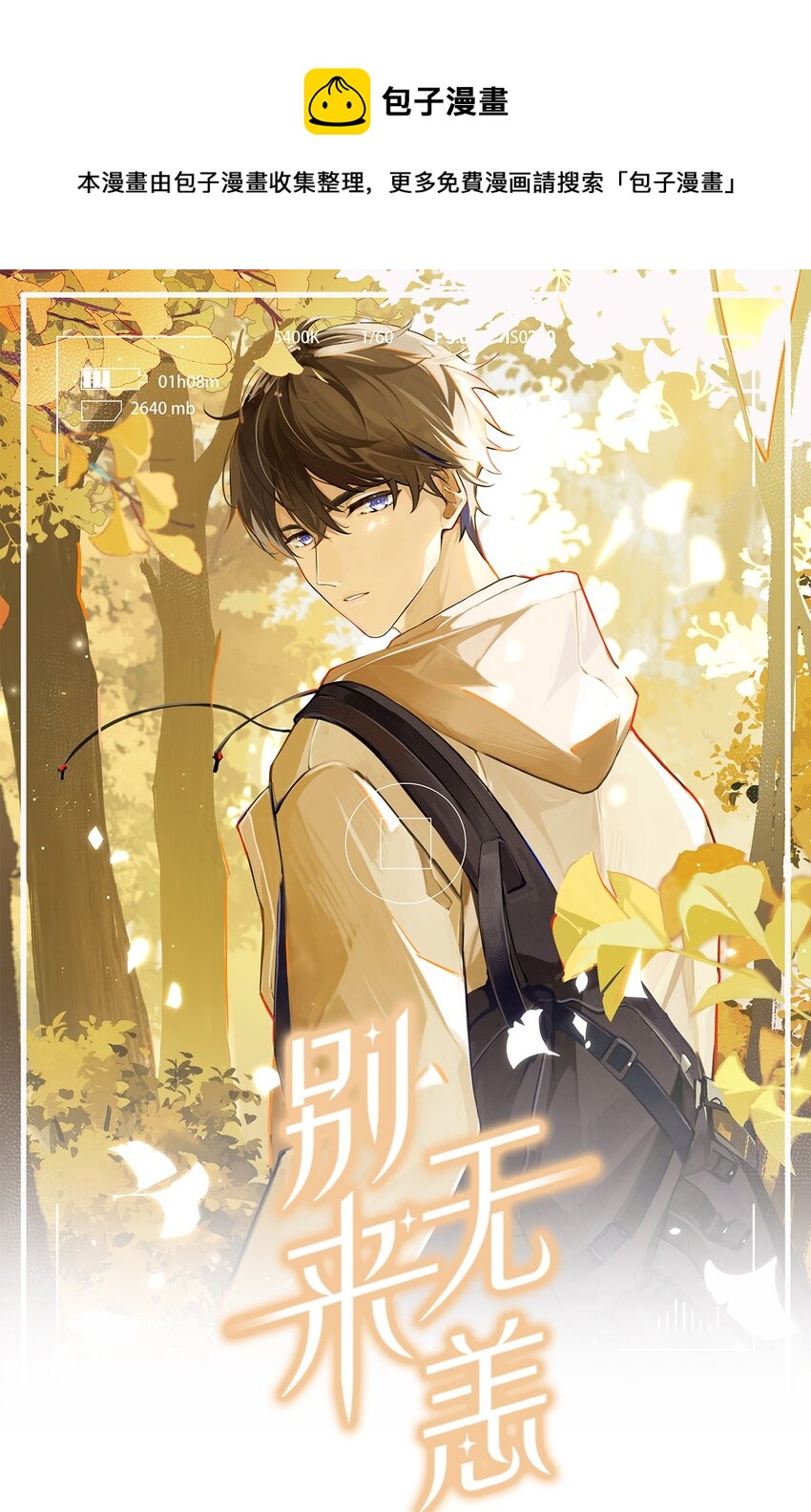 第54话 兄弟，你知道我爱你吧？-第55话