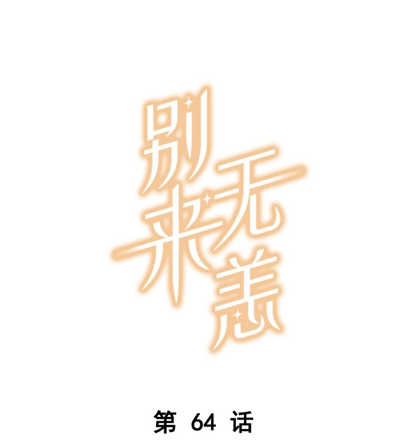 第64话 我们分手吧-第65话