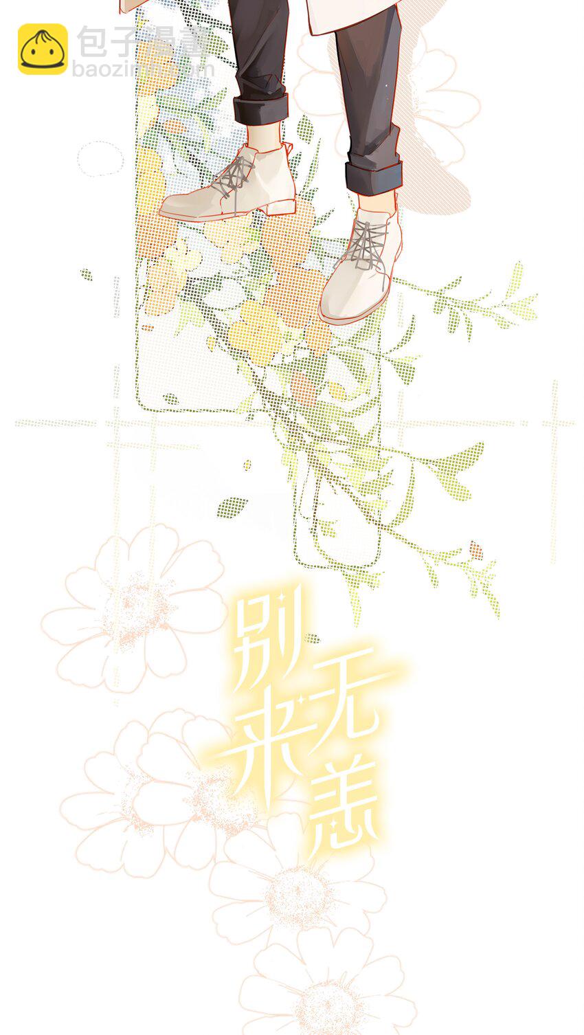 人设 别来无恙人物设定公开图-第71话