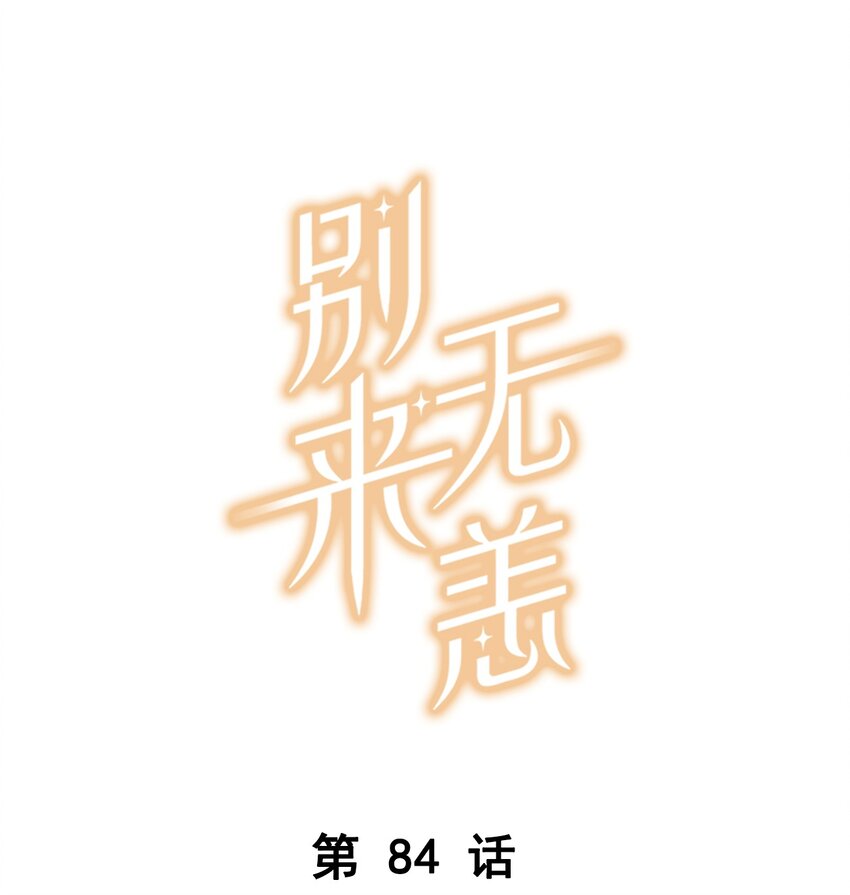 第84话 谢谢爸，谢谢妈-第87话