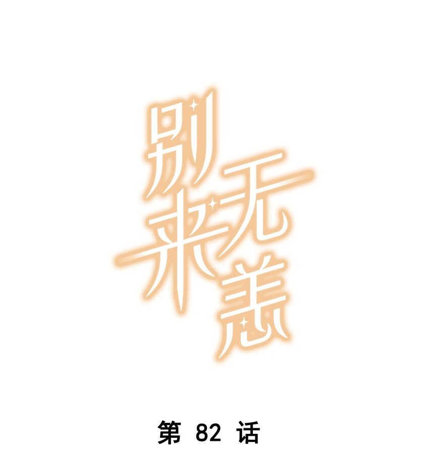 第82话 没有自己掀盖头的-第85话
