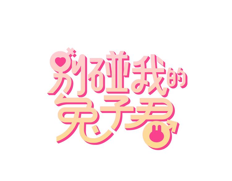 第5话 萌兔子的烦恼(1/2)-第5话