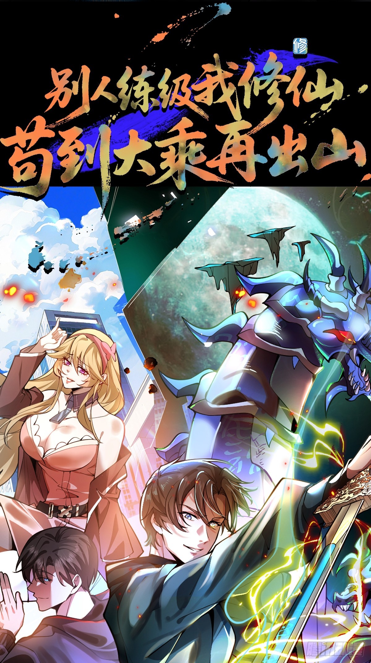 预告！求收藏！月底上线！-第1话