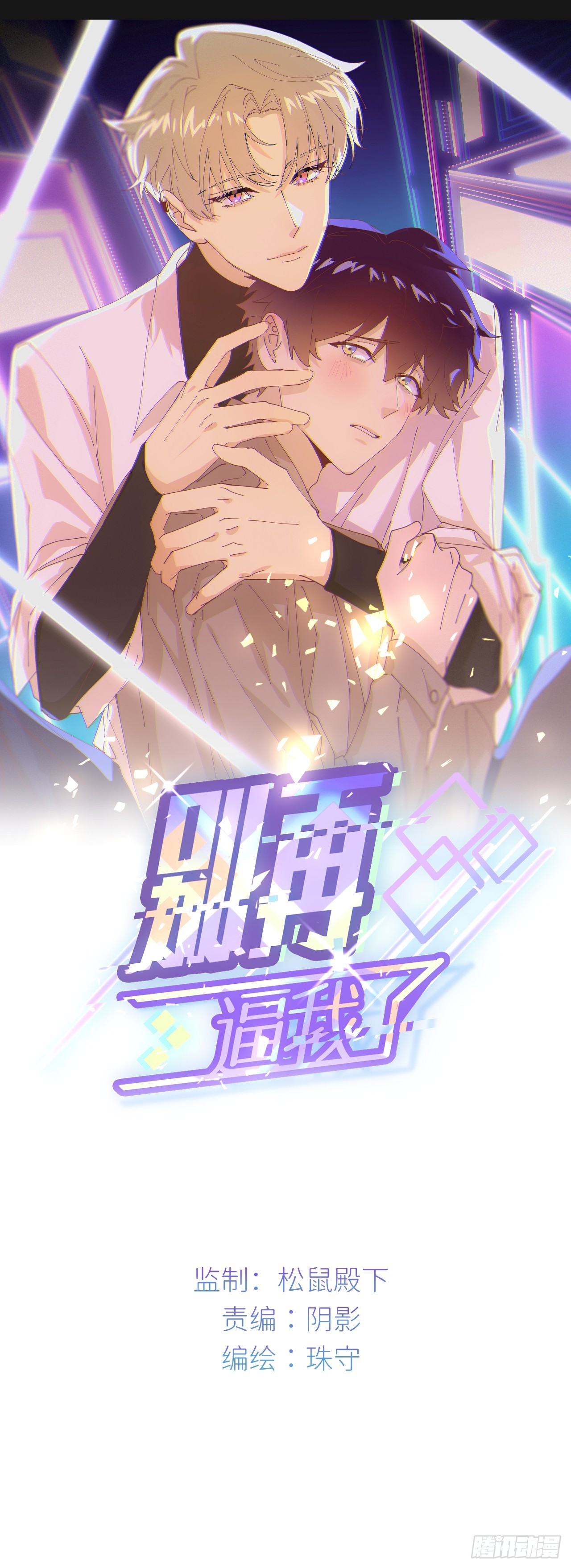 第七十六话 不要分开(1/2)-第77话
