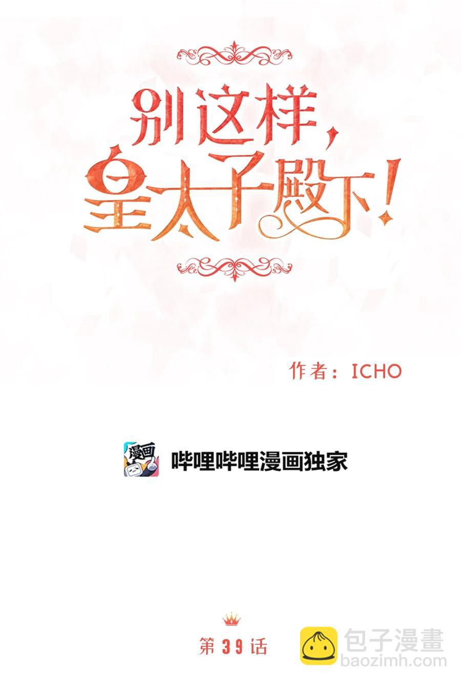39 我纯洁的皇太子被玷污了！(1/2)-第39话