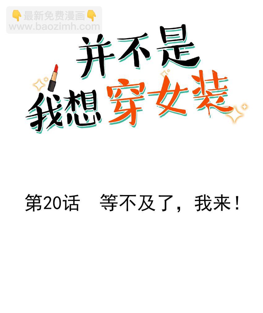 020 等不及了，我来！-第21话