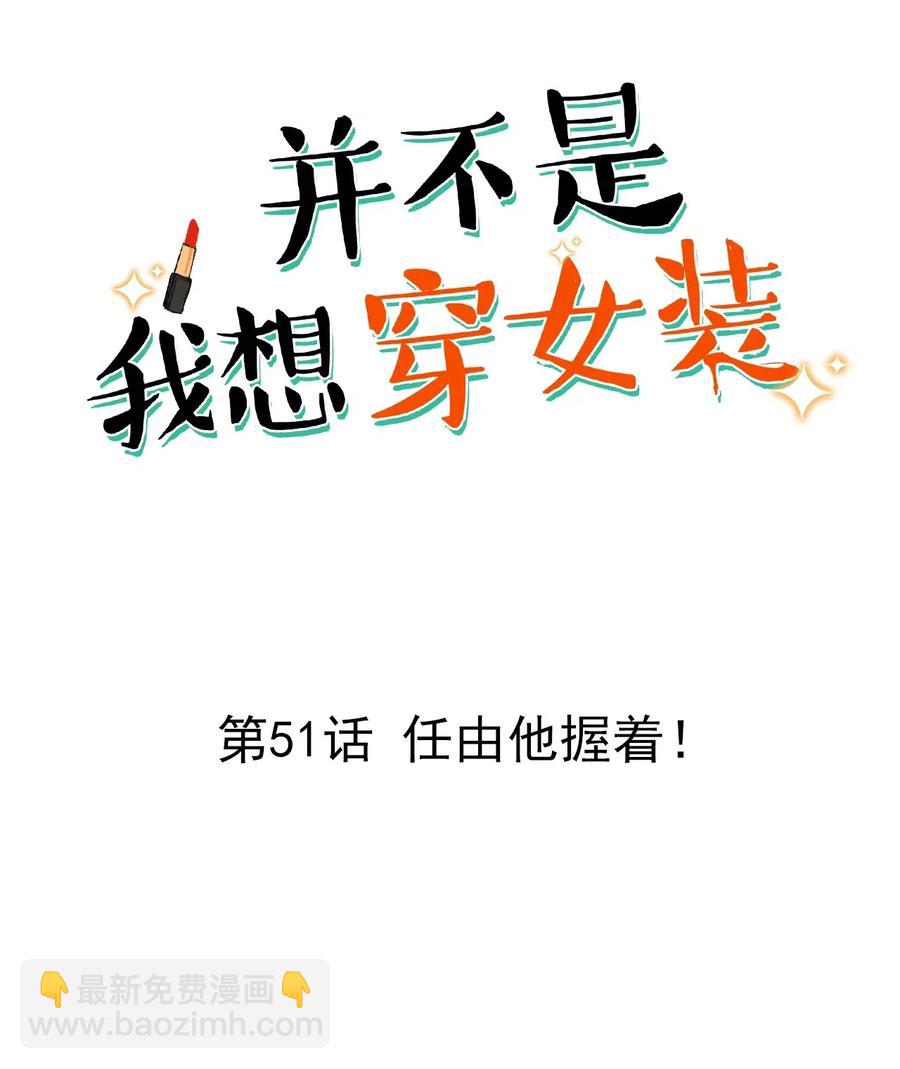 051 任由他握着！-第53话