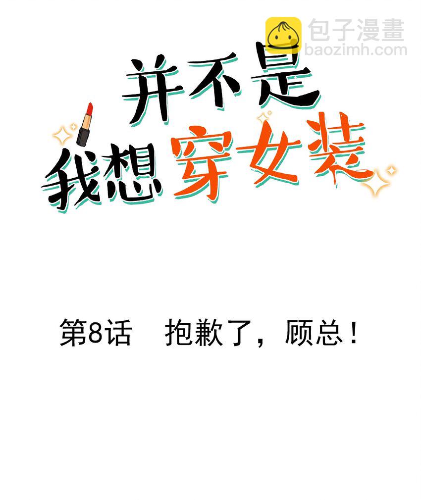 008 抱歉了，顾总！-第9话