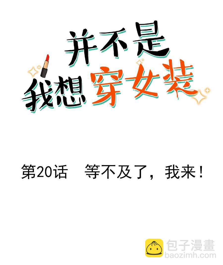 020 等不及了，我来！-第21话