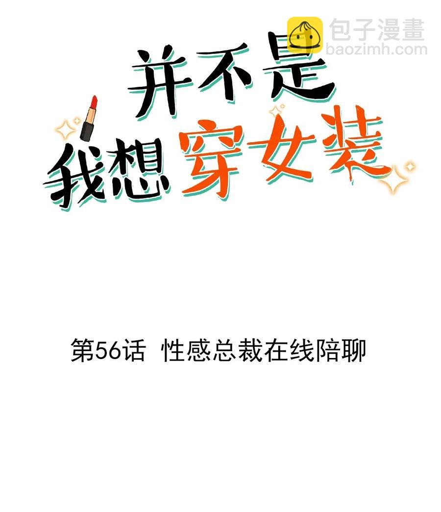 056 性感总裁在线陪聊-第59话