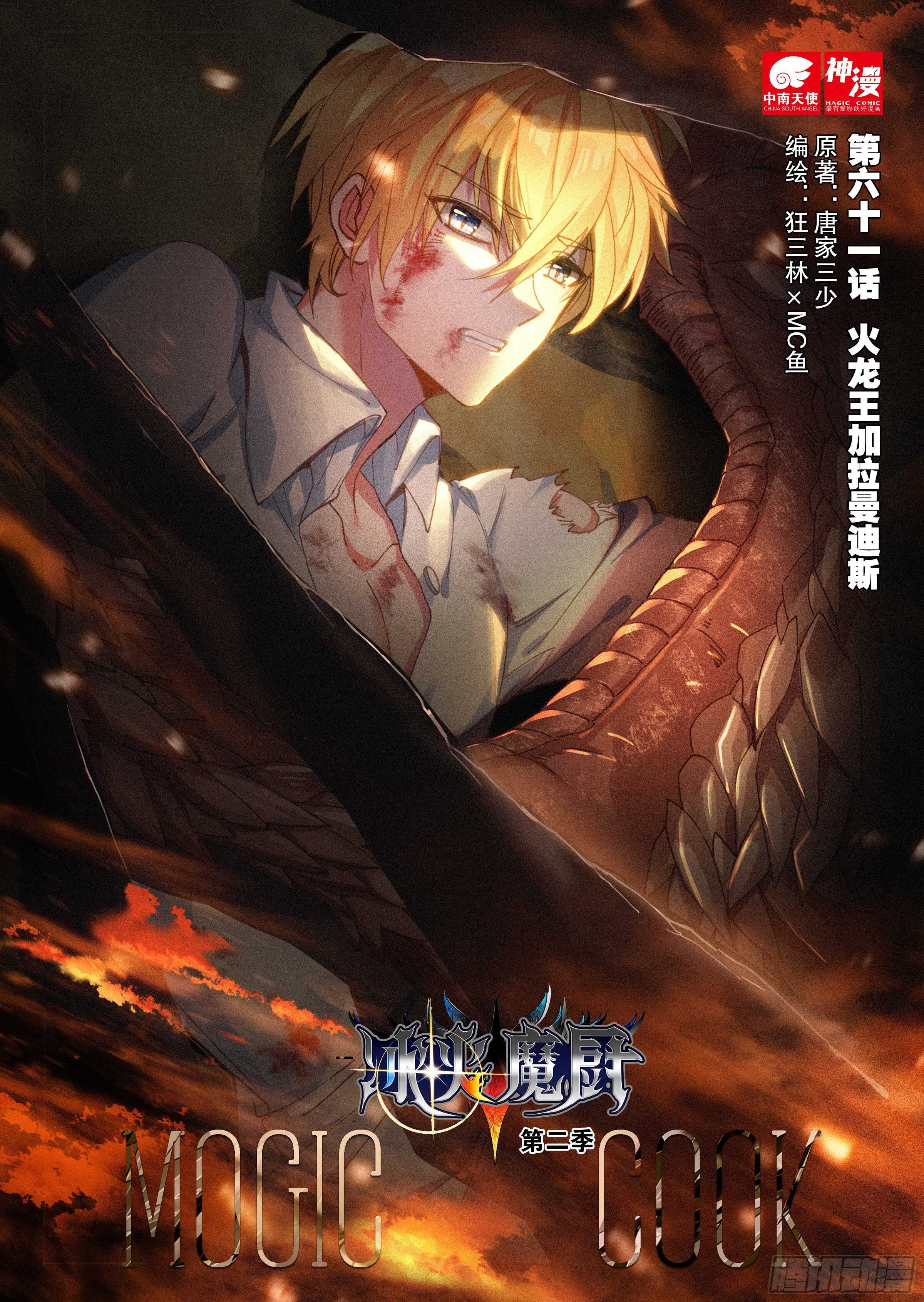 61 火龙王加拉曼迪斯（上）-第103话
