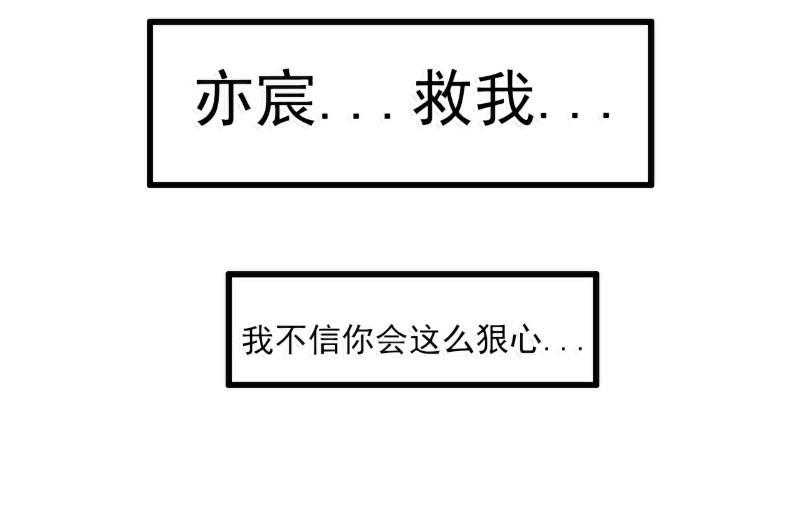 第97话 亦宸，永别了！-第97话