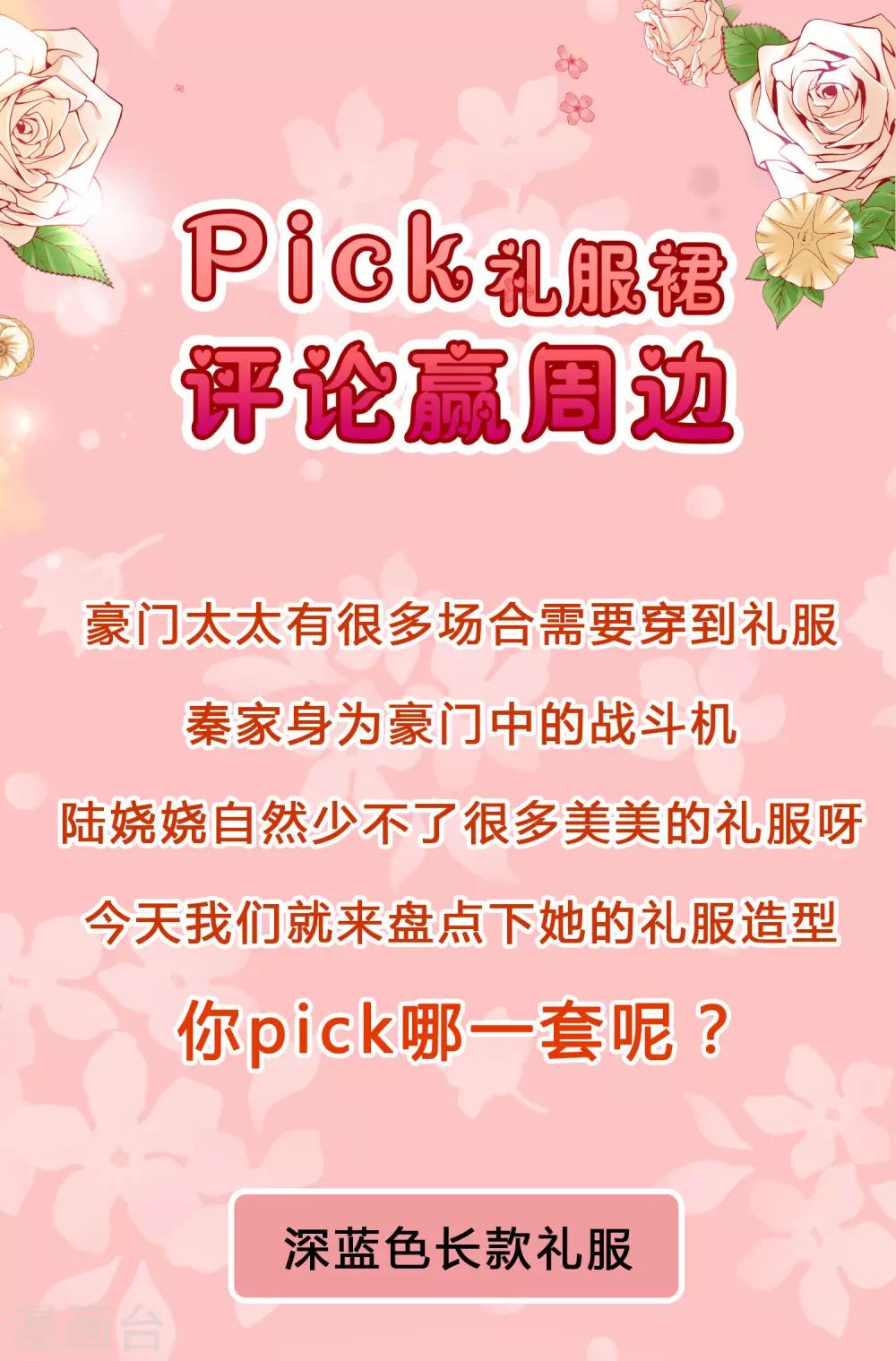 pick礼服裙 评论拿周边-第69话