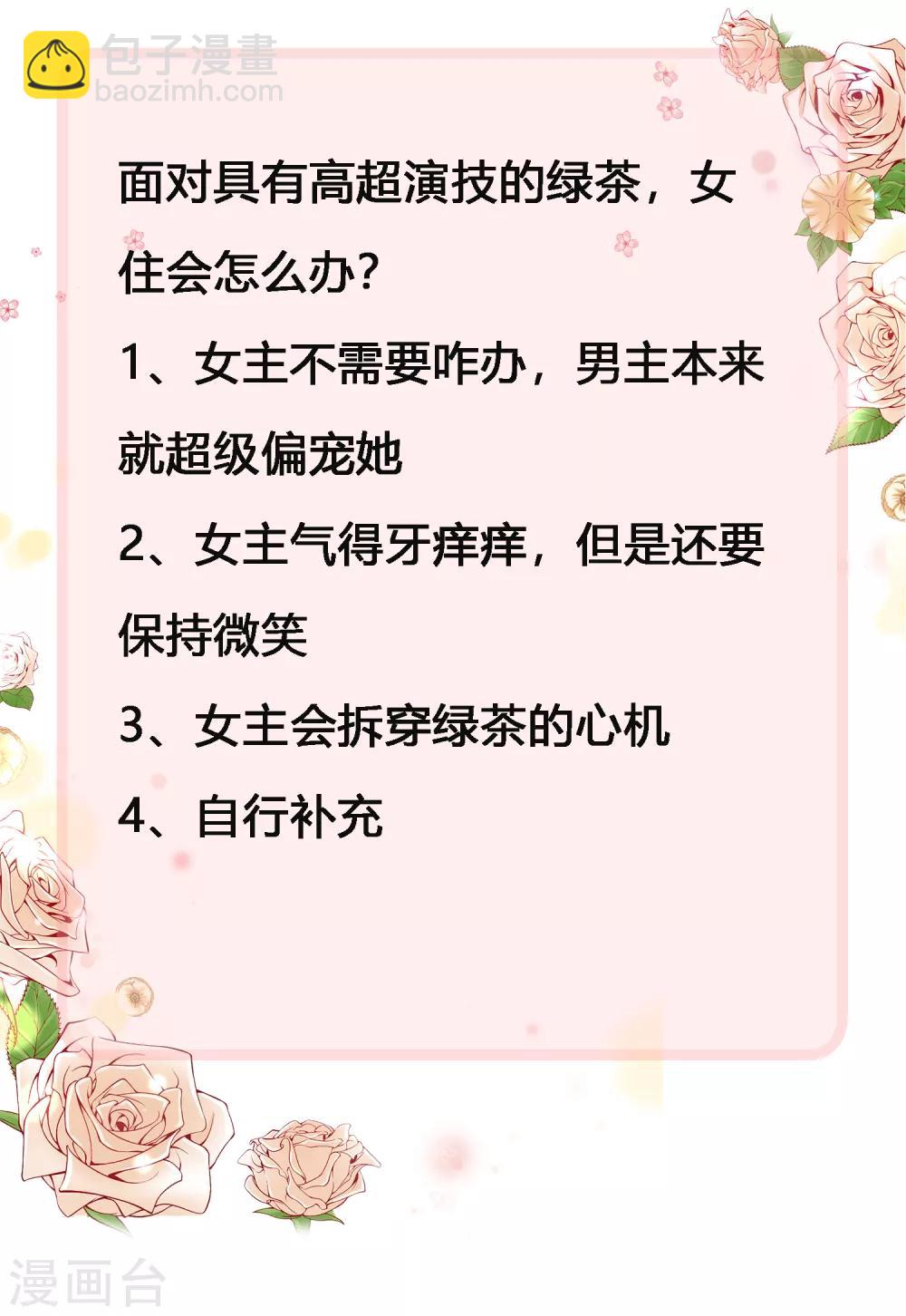 第63话 绿茶的心机可以到什么地步！-第79话