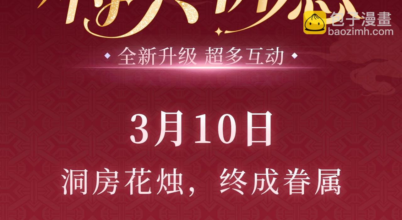 特典公开：3月10日 洞房花烛 终成眷属-第129话