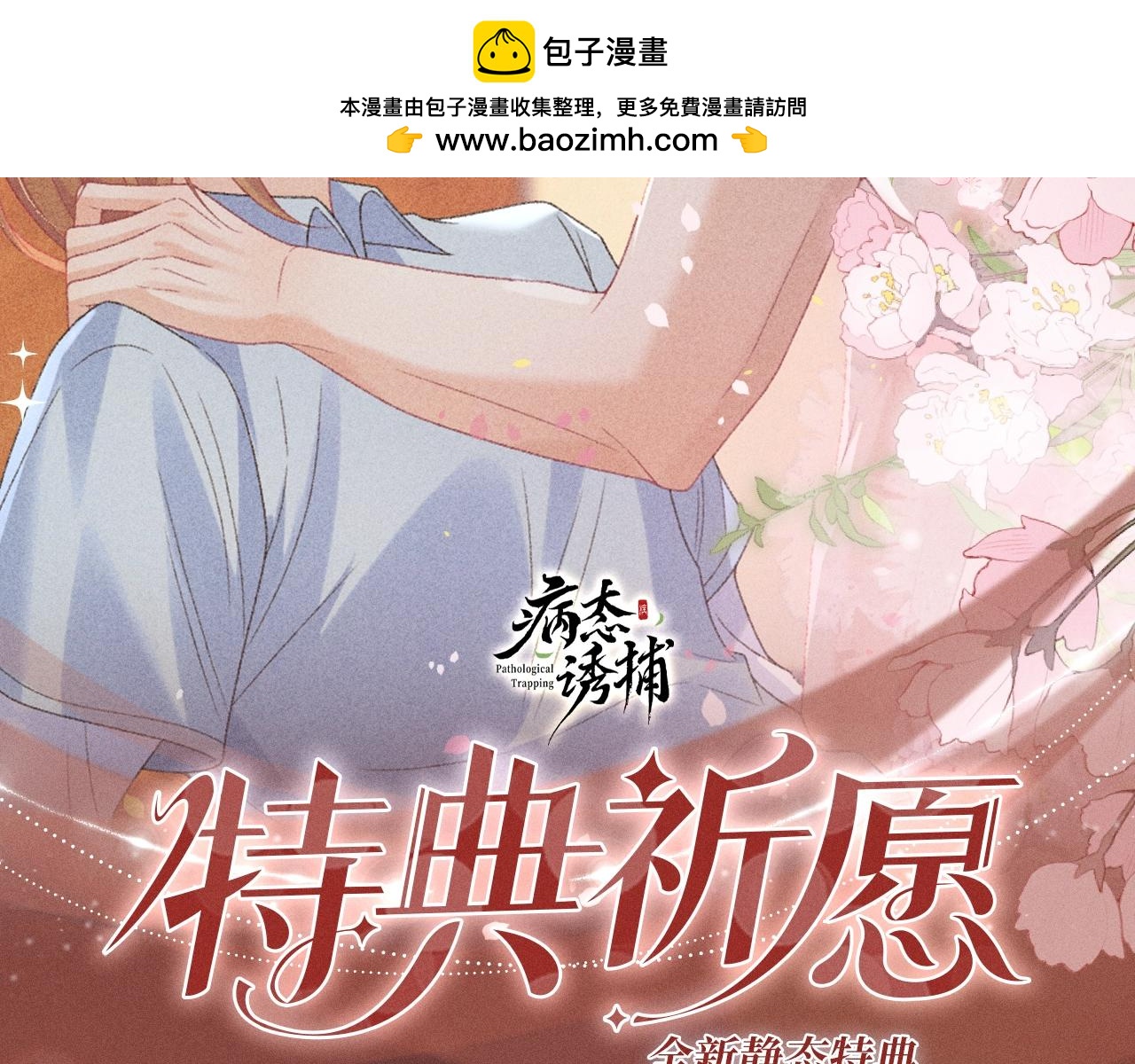 特典公开：2月13日 从被允许的靠近，到无法割舍的相依。-第163话