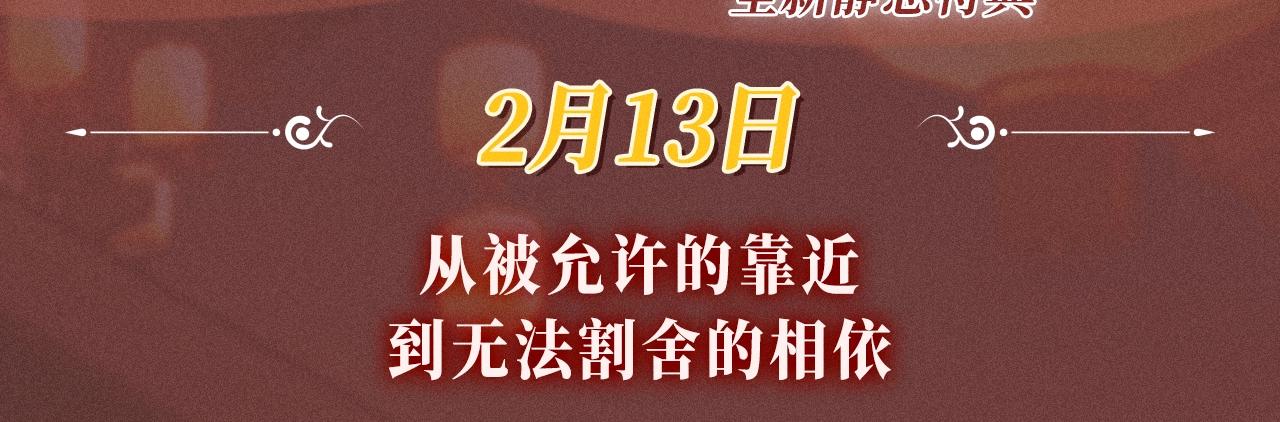 特典公开：2月13日 从被允许的靠近，到无法割舍的相依。-第163话