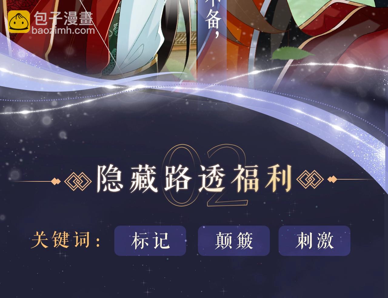 特典祈愿&middot;全新古风ABO 火热来袭-第89话