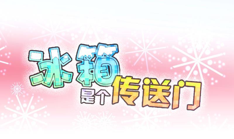 第10话 灵根是啥 能吃嘛？2-第11话