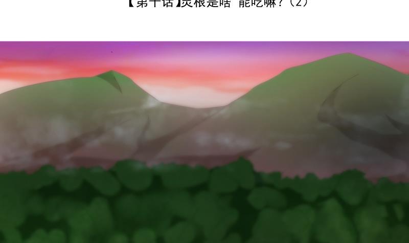 第10话 灵根是啥 能吃嘛？2-第11话