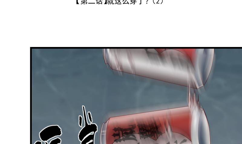 第2话 就这么穿了？2-第3话