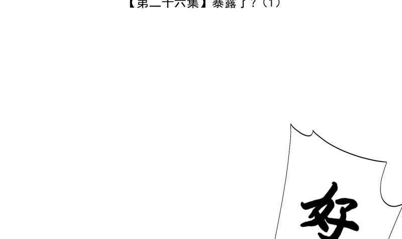 第26话 暴露了？1-第27话