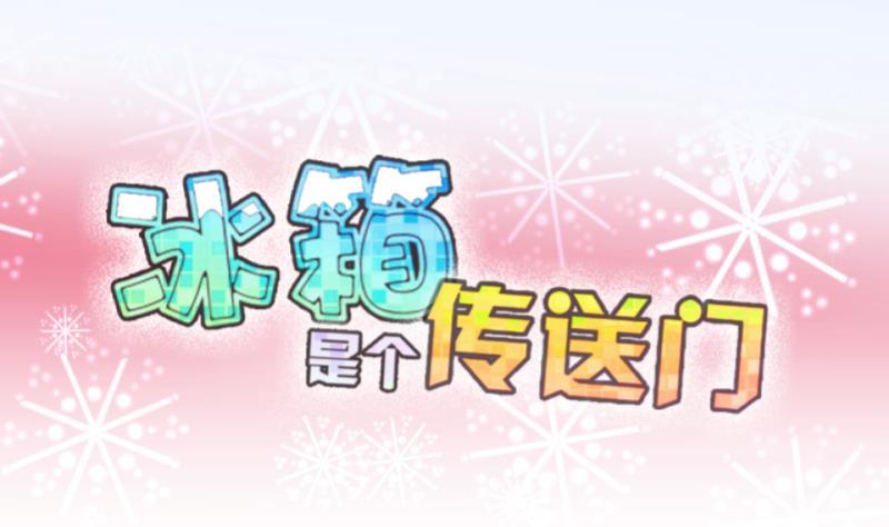 第32话 咋又穿越了？1-第33话