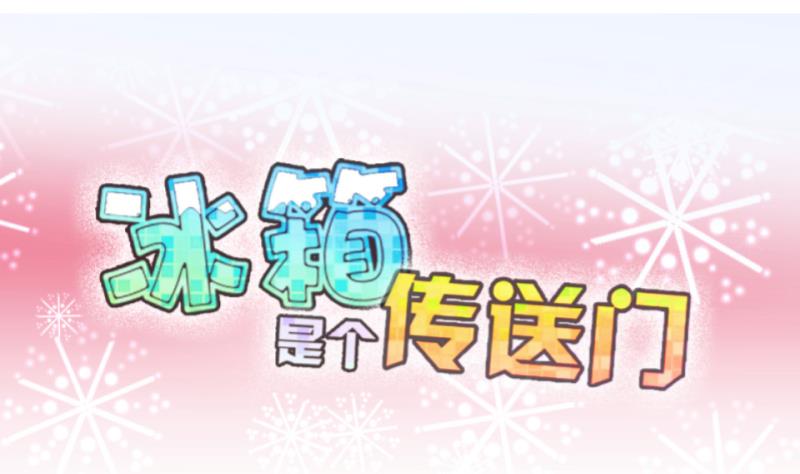 第60话 就这么穿了？2-第61话