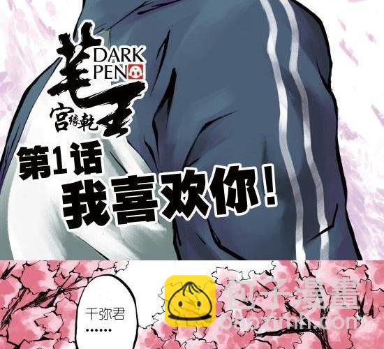 第1话 我喜欢你-第1话