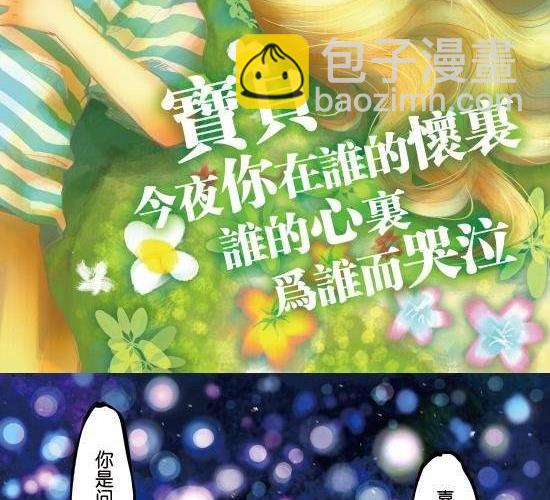 第17话 宝贝今夜你在谁的怀里谁的心里为谁哭泣-第17话