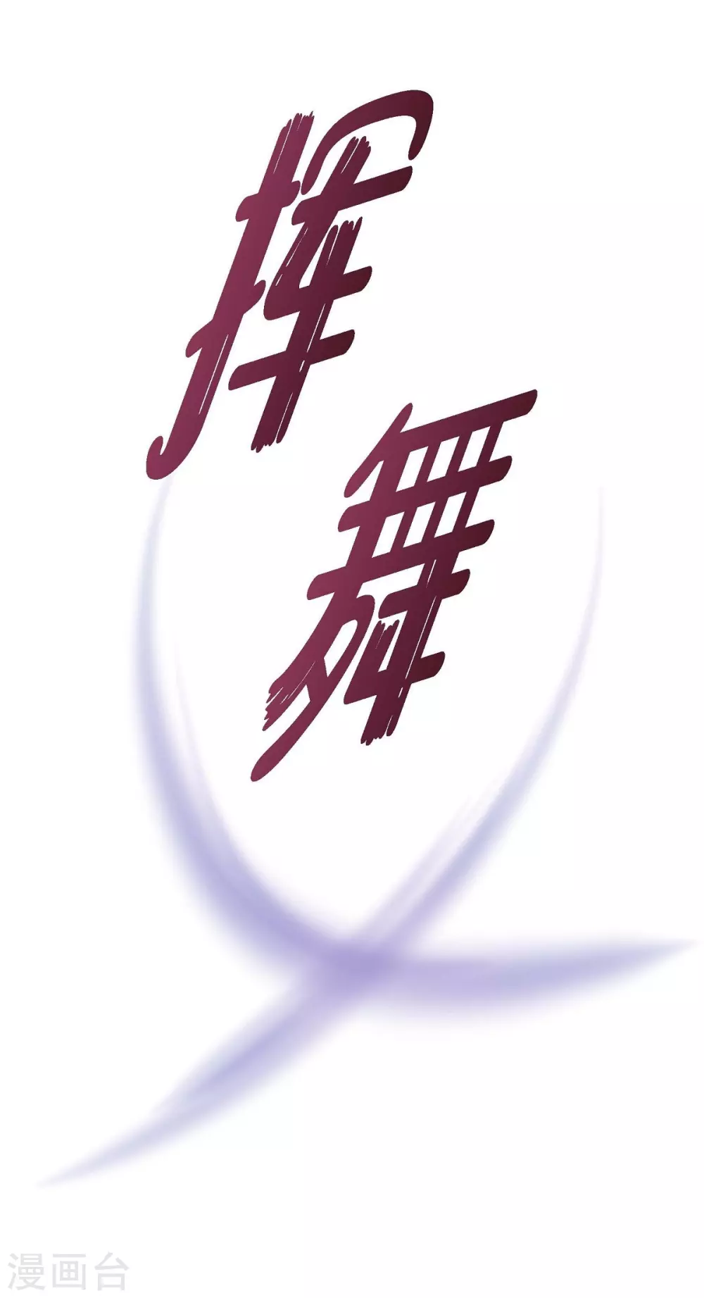 第65话 致命的毒(1/2)-第65话