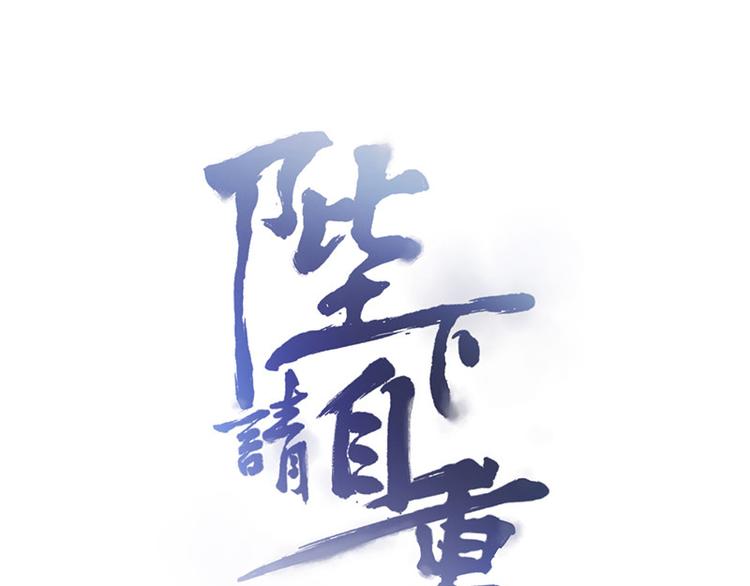 🍵陛下请自重 第4话 腰带内有乾坤 第1页