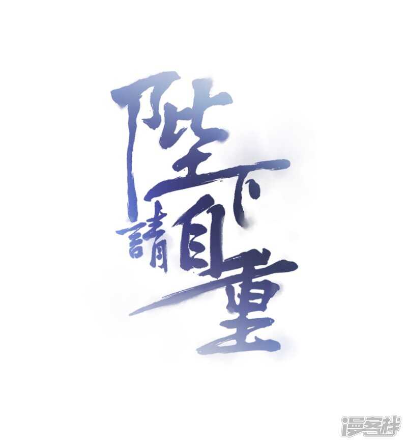 🍵陛下请自重 第58话 想触碰他 第1页