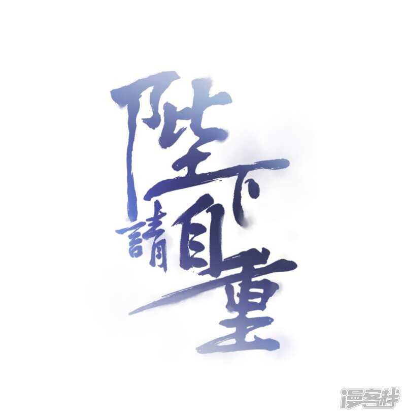 🍵陛下请自重 第60话 我的泥人 第1页
