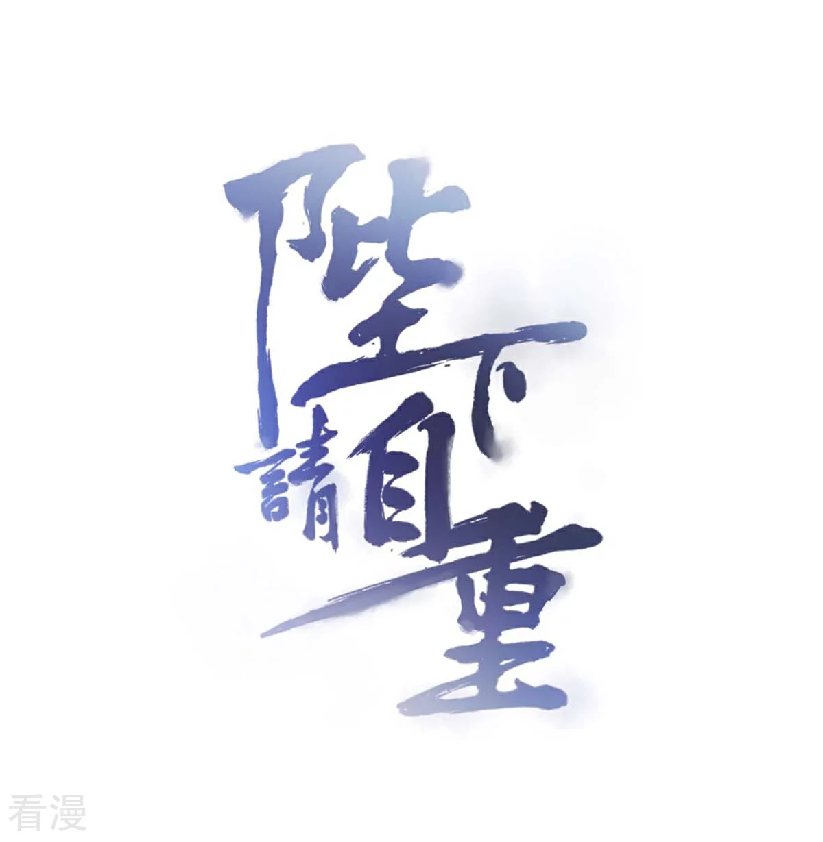 🍵陛下请自重 最终话 来日方长 第1页