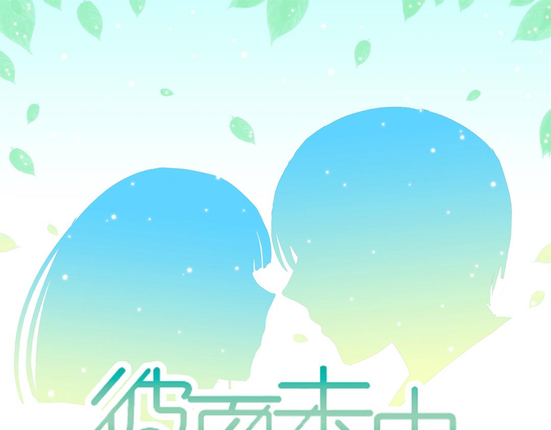 彼夏未央 第136话 毫无心计的你让我怎么面对？