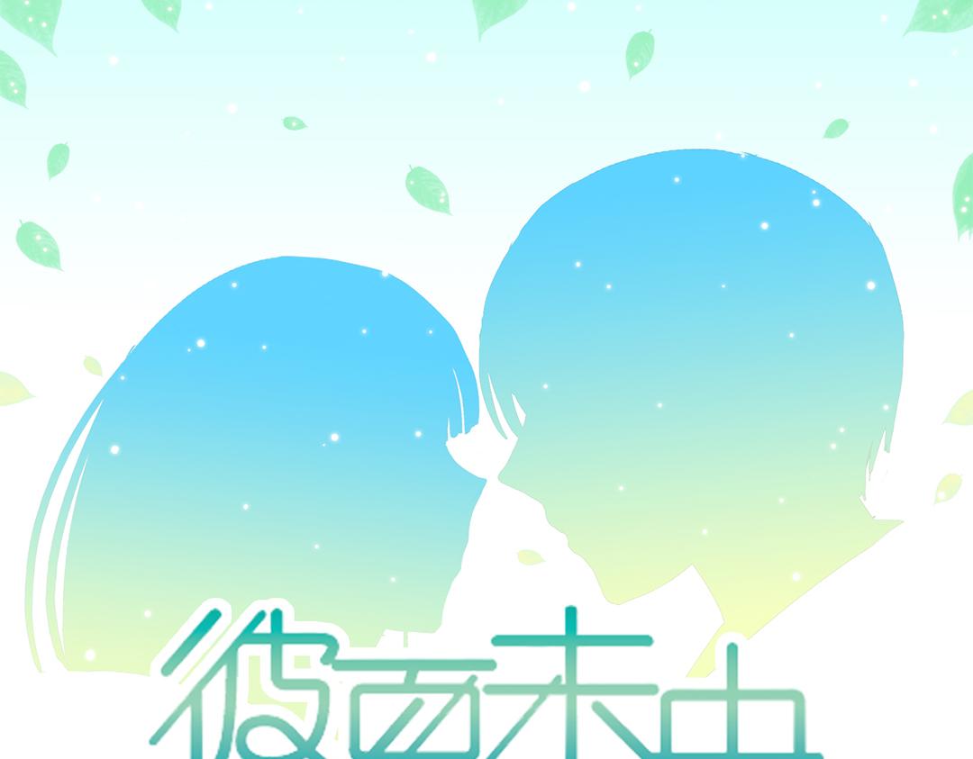 彼夏未央 第83话 你娇羞个什么劲！