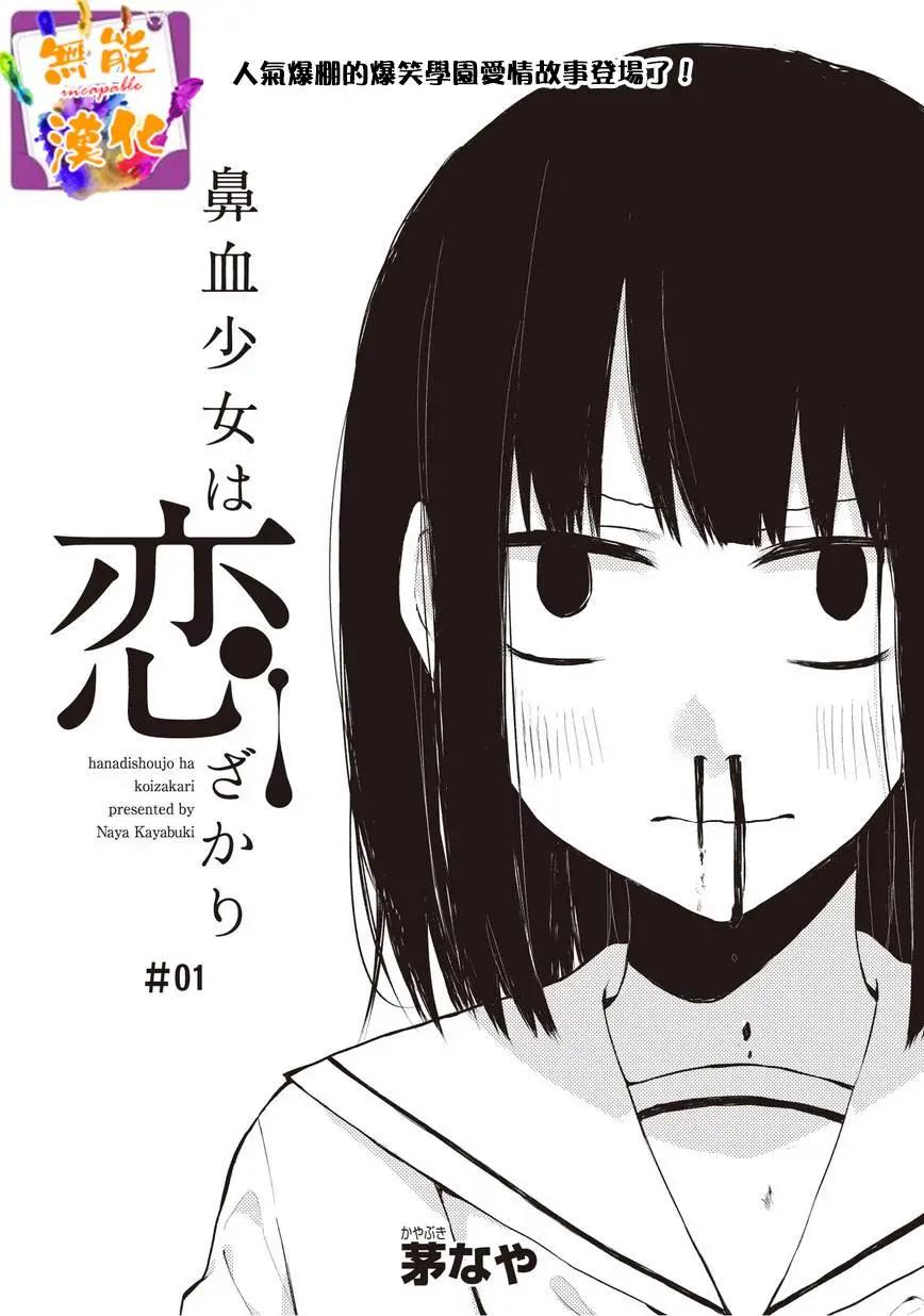 🍵鼻血少女热恋中 第01回 第1页