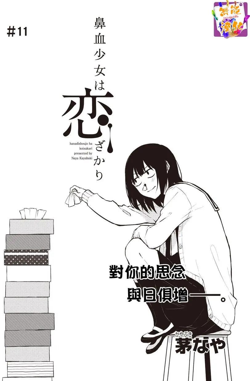 🍵鼻血少女热恋中 第11回 第1页
