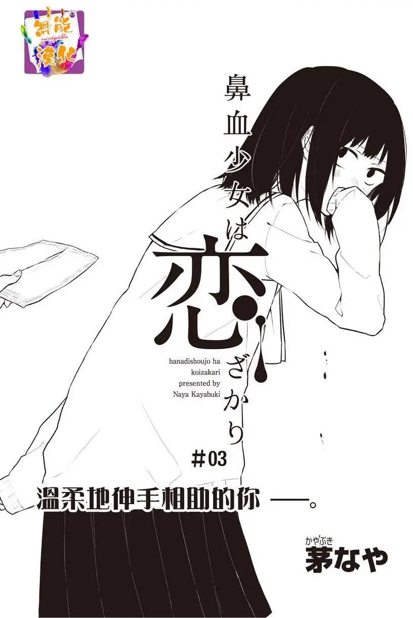 🍵鼻血少女热恋中 第03回 第1页