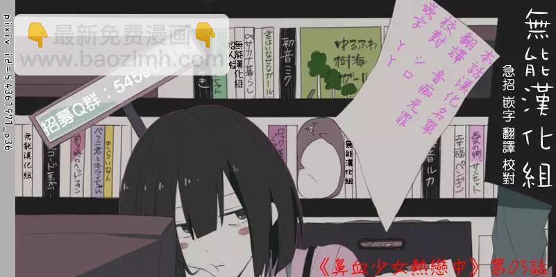 🍵鼻血少女热恋中 第03回 第9页