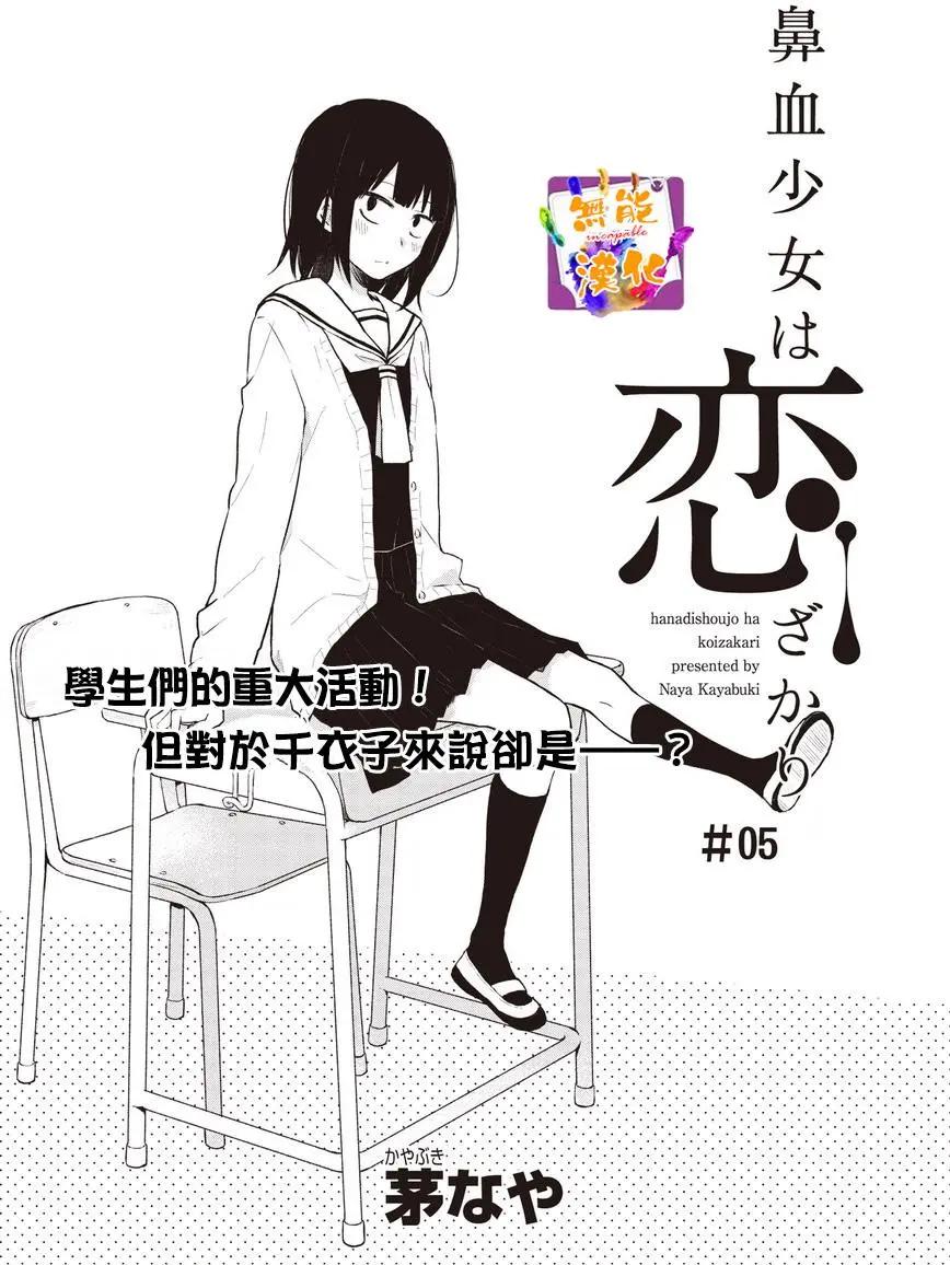 🍵鼻血少女热恋中 第05回 第1页