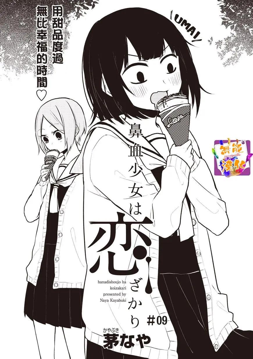 🍵鼻血少女热恋中 第09回 第1页