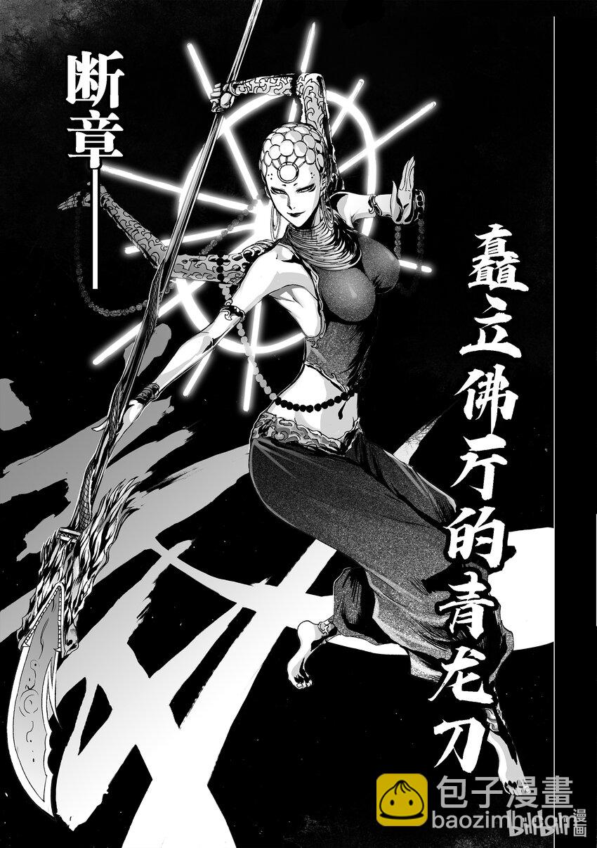 断章 矗立佛厅的青龙刀-第33话