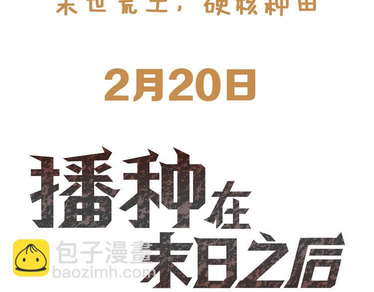 🍵播种在末日之后 预告：荒土末日硬核种田 第3页