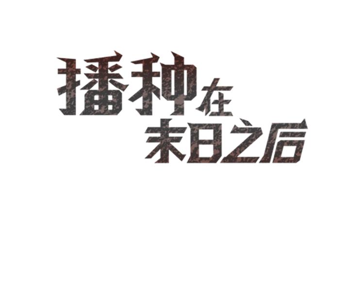 🍵播种在末日之后 第10话：荒土敌袭！ 第3页