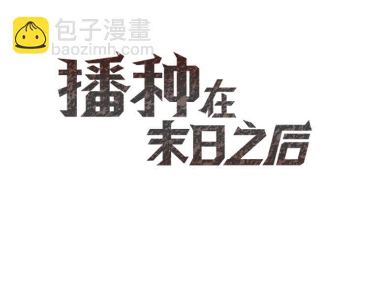 🍵播种在末日之后 第2话：陷阱达人 第3页