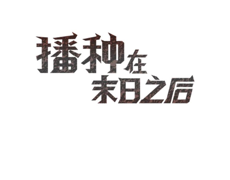 🍵播种在末日之后 第4话：冰霜少年 第3页