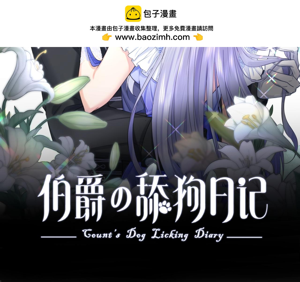 08 我仰慕公爵小姐(1/3)-第9话